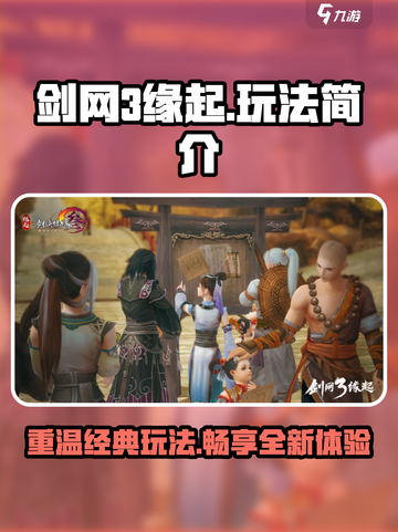 剑网3缘起🔥玩法揭秘，不肝不氪快乐多！截图1