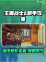 王牌战士2🔥新手必看！快速上手攻略✨