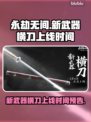 永劫无间新武器横刀上线时间💥🔥