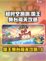 超时空跑跑国王舞台怎么过介绍