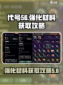 代号56强化材料怎么获得介绍