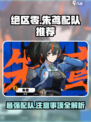 绝区零朱鸢配队推荐介绍