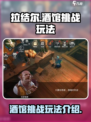 拉结尔酒馆挑战怎么玩介绍
