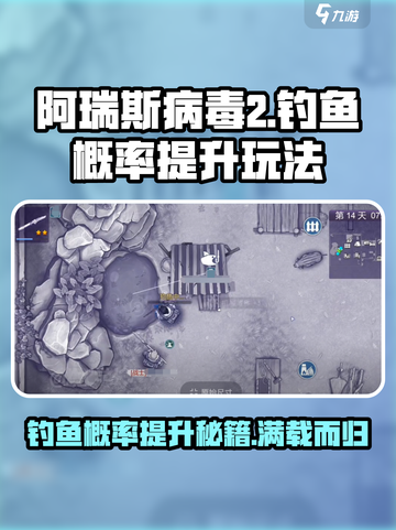 阿瑞斯病毒2钓鱼概率提升秘籍💥玩家必看！🎣截图1