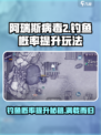 阿瑞斯病毒2钓鱼概率提升秘籍💥玩家必看！🎣