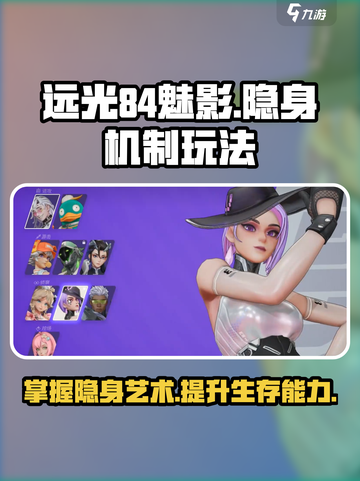 远光84魅影隐身机制🔥玩法攻略💎截图1