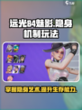 远光84魅影隐身机制🔥玩法攻略💎
