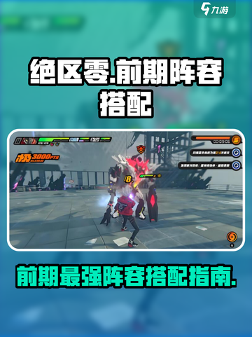 绝区零🔥前期最强阵容搭配，轻松碾压Boss！💥截图1