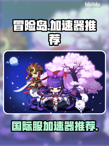 冒险岛国际服🔥加速器推荐，玩网游必备！截图1