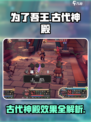 为了吾王手游古代神殿有什么效果介绍