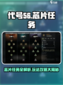代号56芯片任务全攻略💥🎮