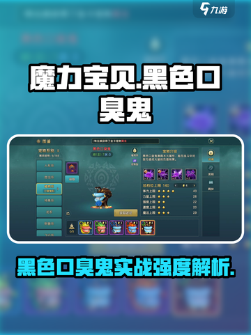 魔力宝贝复兴版：黑色口臭鬼🔥实战强度大起底！截图1