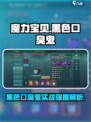 魔力宝贝复兴版：黑色口臭鬼🔥实战强度大起底！