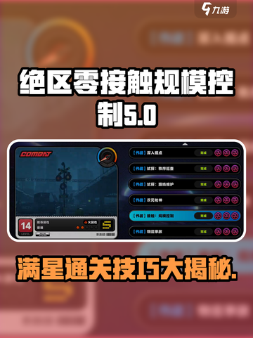 绝区零接触规模控制怎么过关介绍截图1