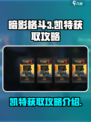 暗影格斗3💎凯特获取攻略分享