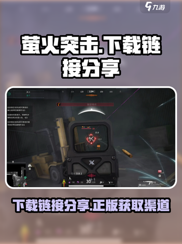 萤火突击正版在哪里下载介绍截图1