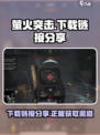 萤火突击正版在哪里下载介绍