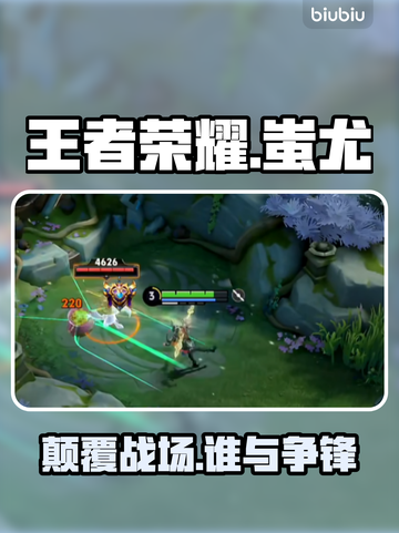 王者荣耀新英雄蚩尤降临！🔥截图1