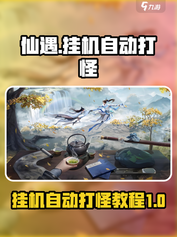 仙遇手游🔥挂机自动打怪秘籍🎉截图1