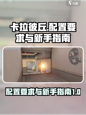 🔥卡拉彼丘配置要求大揭秘！新手必看💡截图1