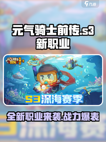 元气骑士前传s3赛季新职业是什么介绍截图1