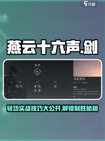 燕云十六声🔥剑大轻功解锁+实战技巧💡截图1