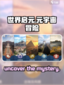 世界启元🔥：揭秘游戏类型的巅峰之作！🎮