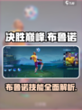 决胜巅峰🔥布鲁诺技能全解析！🎮