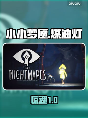 🔥《小小梦魇》煤油灯蜡烛全揭秘！💡截图1