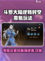 斗罗大陆逆转时空零氪怎么玩介绍