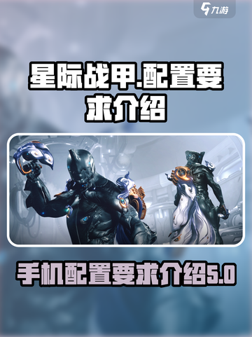 星际战甲手游配置要求介绍​介绍截图1