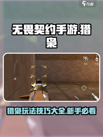 无畏契约手游新手教程猎枭怎么玩介绍截图1