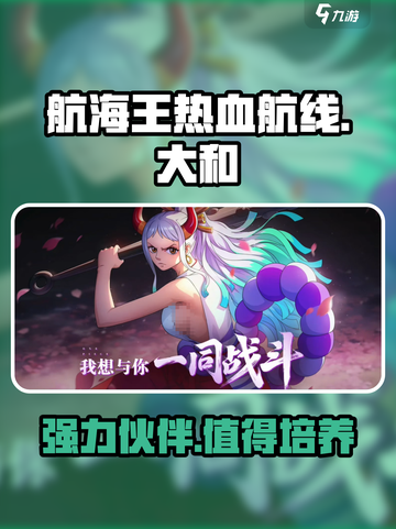 航海王热血航线大和介绍介绍截图1
