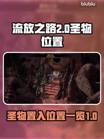 流放之路2🔥圣物置入位置全揭秘！💎截图1