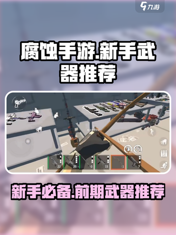 腐蚀手游新手推荐武器一览介绍截图1