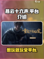 燕云十六声🔥超全平台玩法大揭秘！🎉