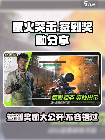 萤火突击签到奖励大曝光🔥，游戏党必看！截图1