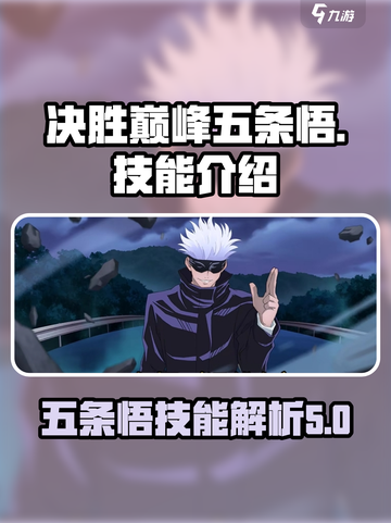 决胜巅峰五条悟怎么样介绍截图1