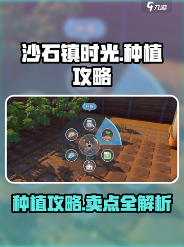 沙石镇时光🌱种植攻略：卖哪赚最多？玩家必看！截图1