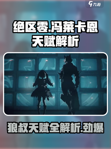 绝区零🔥狼叔冯莱卡恩天赋详解，超强攻略来袭！截图1