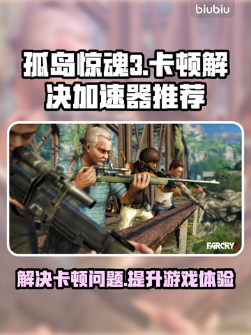 孤岛惊魂3🔥卡顿解决+加速器推荐🎉截图1