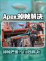 💥Apex掉帧救星！秒变丝滑战士🎮