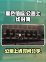 黑色信标公测上线时间分享介绍