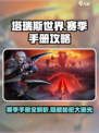 塔瑞斯世界💥赛季手册全攻略，快速升级秘籍在这里！