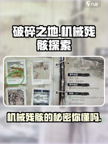 破碎之地🔥机械残骸作用大揭秘！🎮截图1