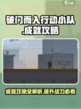破门而入行动小队成就攻略介绍