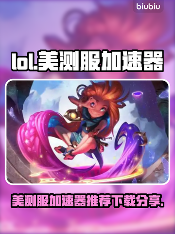 LOL美测服🔥加速器推荐下载分享🎉截图1