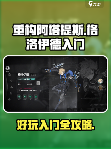 重构阿塔提斯格洛伊德🔥超全入门攻略✨截图1