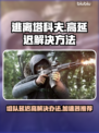 逃离塔科夫延迟高💥加速器分享🎮