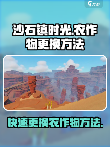 沙石镇时光🔥农作物更换方法大公开！轻松搞定种植难题🎉截图1
